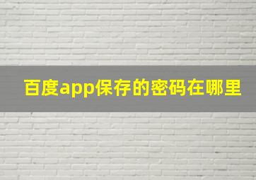 百度app保存的密码在哪里