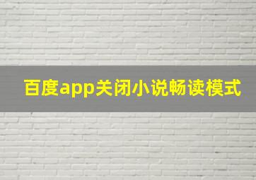 百度app关闭小说畅读模式