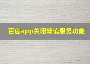 百度app关闭畅读服务功能