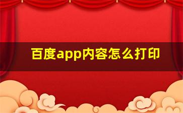 百度app内容怎么打印