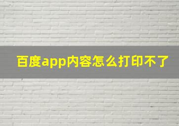 百度app内容怎么打印不了