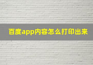 百度app内容怎么打印出来