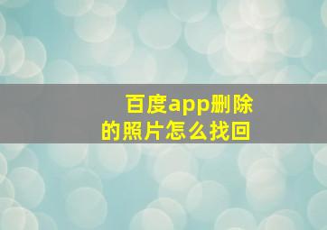 百度app删除的照片怎么找回