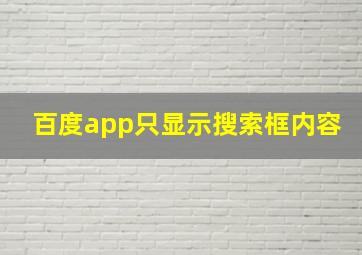 百度app只显示搜索框内容