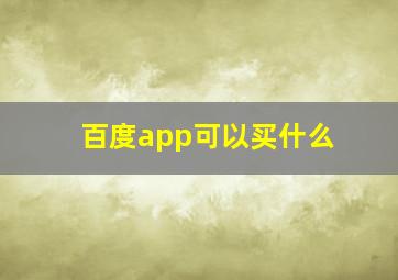 百度app可以买什么