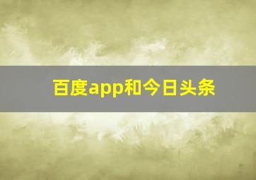 百度app和今日头条