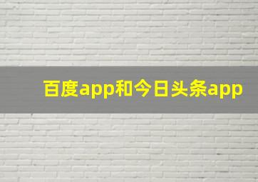 百度app和今日头条app