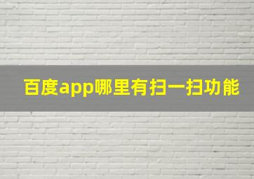 百度app哪里有扫一扫功能