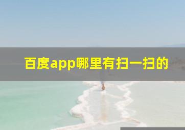 百度app哪里有扫一扫的