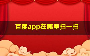 百度app在哪里扫一扫