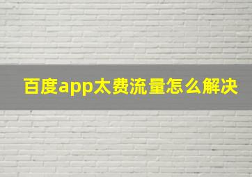 百度app太费流量怎么解决