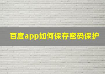 百度app如何保存密码保护