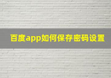 百度app如何保存密码设置