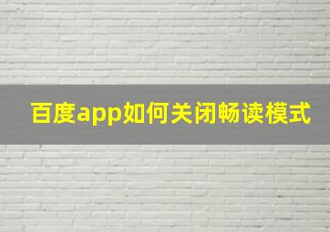 百度app如何关闭畅读模式