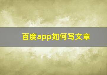 百度app如何写文章