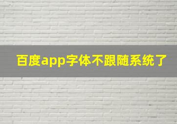 百度app字体不跟随系统了