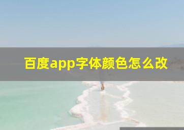 百度app字体颜色怎么改