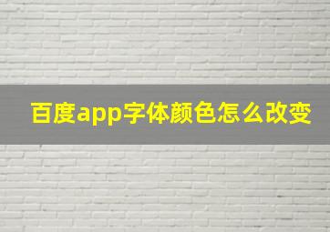 百度app字体颜色怎么改变