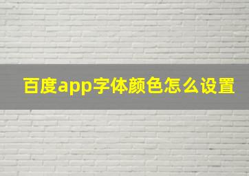 百度app字体颜色怎么设置