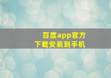 百度app官方下载安装到手机