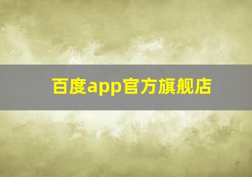 百度app官方旗舰店