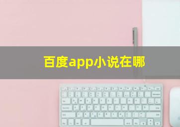 百度app小说在哪