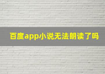 百度app小说无法朗读了吗