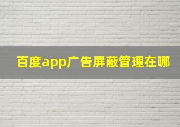 百度app广告屏蔽管理在哪