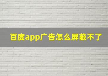 百度app广告怎么屏蔽不了