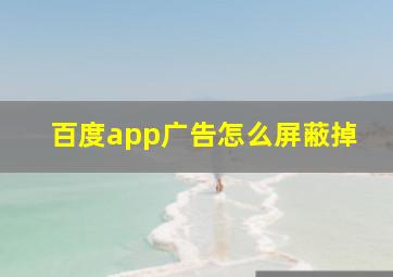 百度app广告怎么屏蔽掉