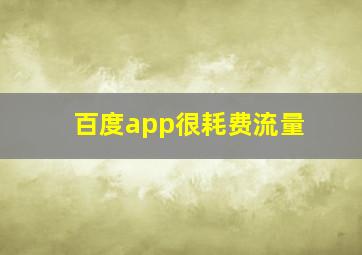 百度app很耗费流量