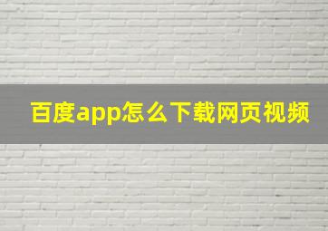 百度app怎么下载网页视频