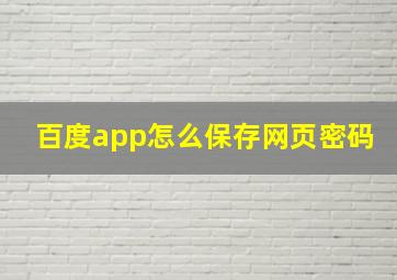 百度app怎么保存网页密码