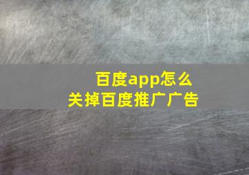 百度app怎么关掉百度推广广告