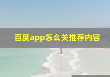 百度app怎么关推荐内容