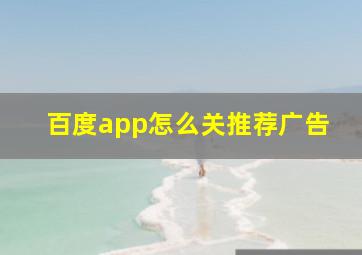 百度app怎么关推荐广告