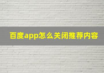 百度app怎么关闭推荐内容