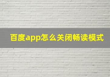 百度app怎么关闭畅读模式