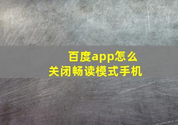 百度app怎么关闭畅读模式手机