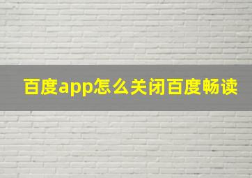 百度app怎么关闭百度畅读