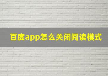 百度app怎么关闭阅读模式