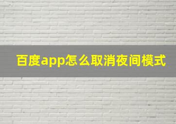 百度app怎么取消夜间模式