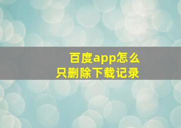 百度app怎么只删除下载记录