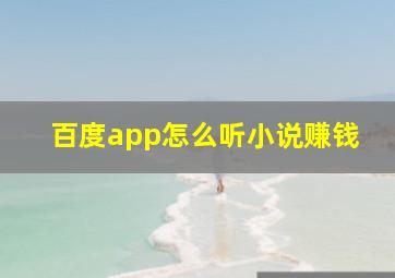 百度app怎么听小说赚钱