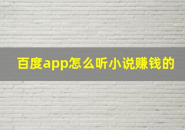 百度app怎么听小说赚钱的