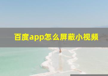 百度app怎么屏蔽小视频