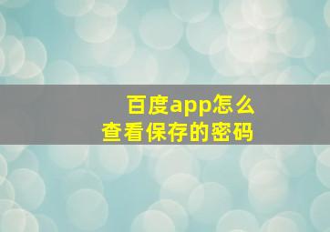 百度app怎么查看保存的密码