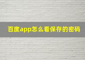 百度app怎么看保存的密码