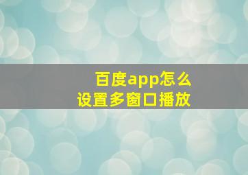 百度app怎么设置多窗口播放