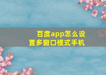 百度app怎么设置多窗口模式手机